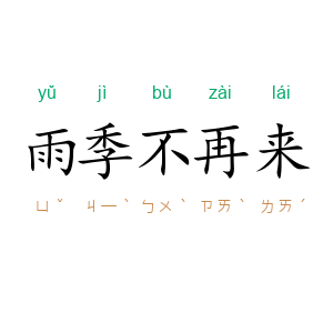 雨季不再来