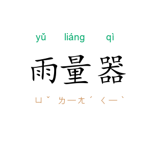 雨量器
