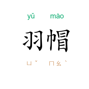 羽帽