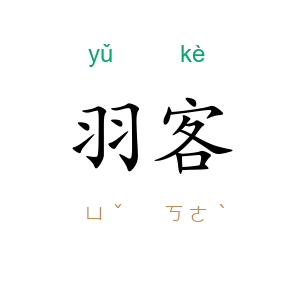 羽客