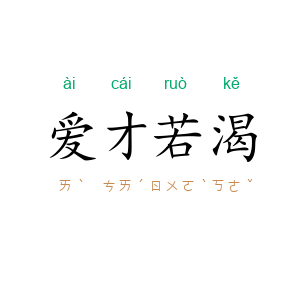 爱才若渴