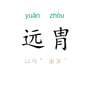 远胄