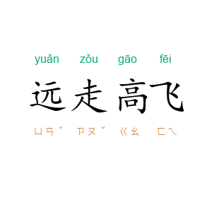 远走高飞