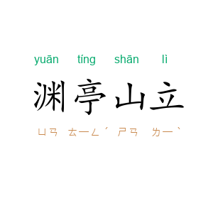 渊亭山立