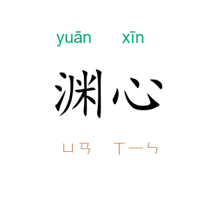渊心