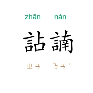 詀諵