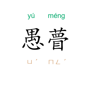 愚瞢