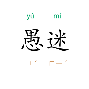 愚迷