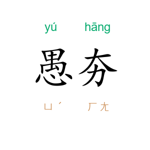 愚夯