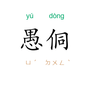愚侗