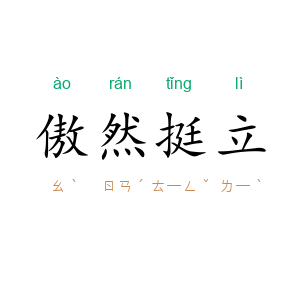 傲然挺立