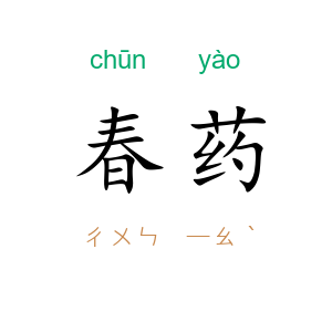 春药