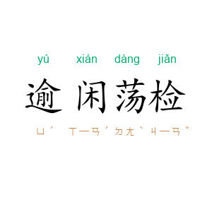 逾闲荡检