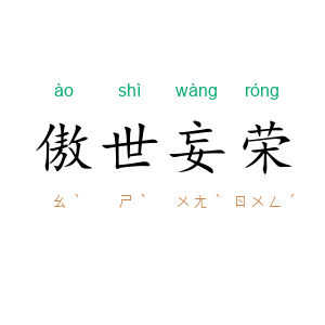 傲世妄荣