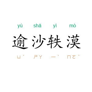 逾沙轶漠