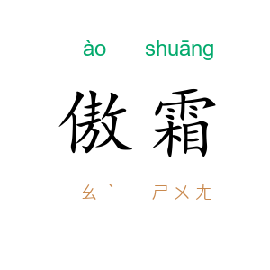 傲霜
