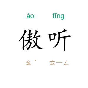傲听