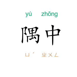隅中