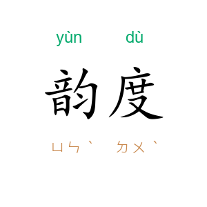韵度