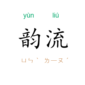 韵流