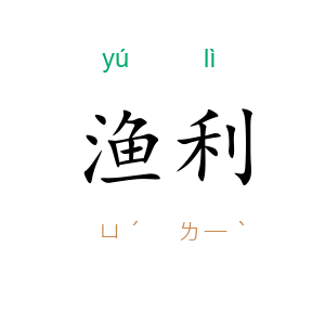 渔利
