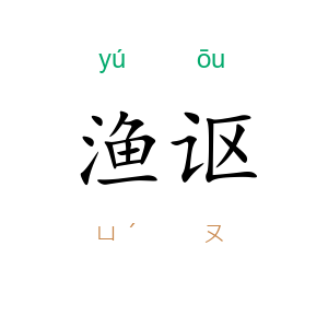 渔讴