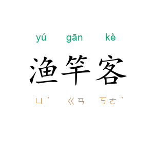 渔竿客