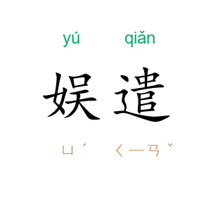 娱遣