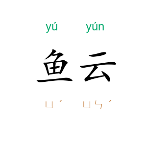 鱼云