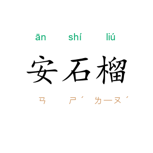 安石榴