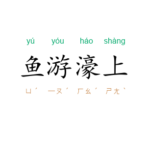 鱼游濠上