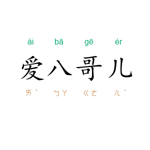 爱八哥儿