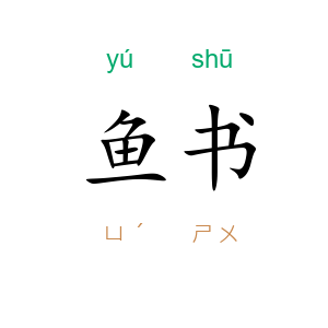 鱼书