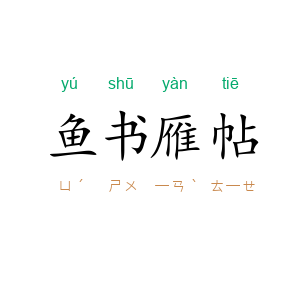 鱼书雁帖