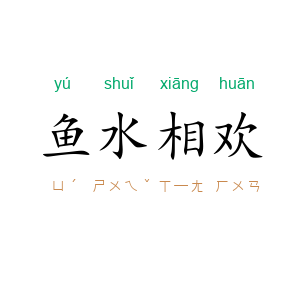 鱼水相欢