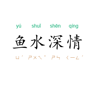 鱼水深情