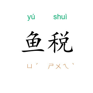 鱼税