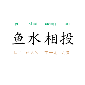 鱼水相投