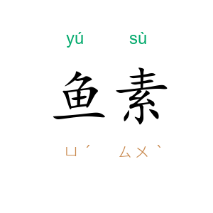 鱼素