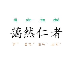蔼然仁者