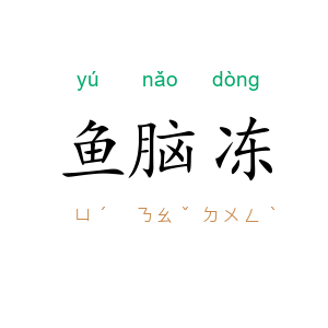 鱼脑冻