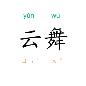 云舞