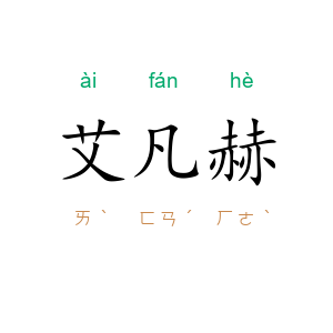 艾凡赫