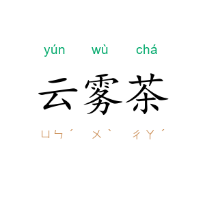 云雾茶