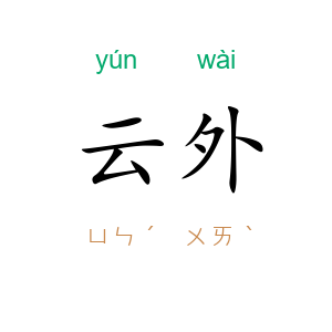 云外