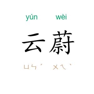 云蔚