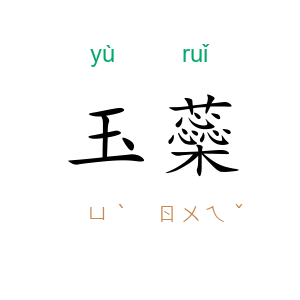 玉蘂