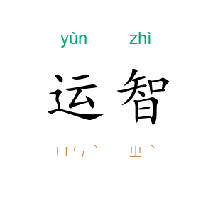 运智