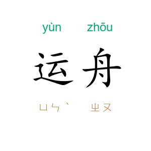 运舟