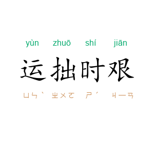 运拙时艰
